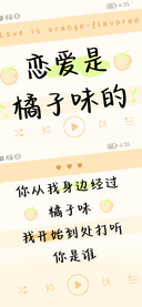 恋爱是橘子味的
