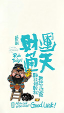 财福皆向你而来