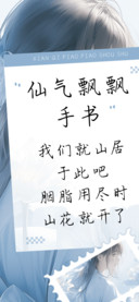 仙气飘飘手书