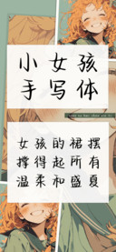 小女孩手写体