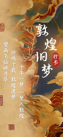 敦煌旧梦行书