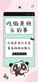 吃饭是快乐的事