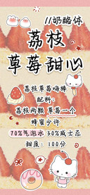 荔枝草莓甜心奶酪体