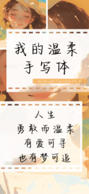 我的温柔手写体