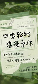 四季轮转浪漫予你