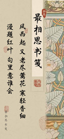 最相思书笺