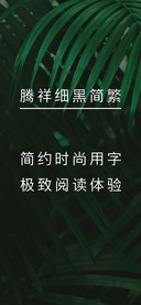 腾祥细黑简繁