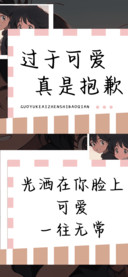 过于可爱真是抱歉