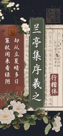 兰亭集序羲之行楷体