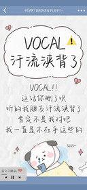 VOCAL汗流浃背了