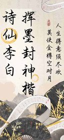诗仙李白挥墨封神楷