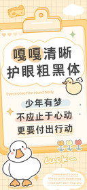 嘎嘎清晰护眼粗黑体