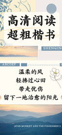 高清阅读超粗楷书
