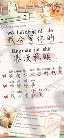 我会等你的浪漫救赎