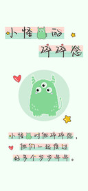小怪兽的碎碎念