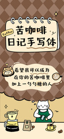 苦咖啡日记手写体