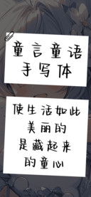 童言童语手写体