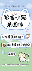 笨蛋小猫呆圆体