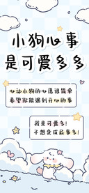 小狗心事是可爱多多