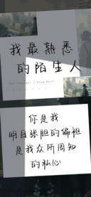 我最熟悉的陌生人