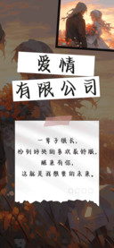 爱情有限公司