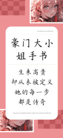 豪门大小姐手书