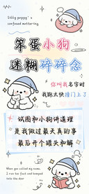 笨蛋小狗迷糊碎碎念
