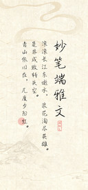 妙笔端雅文