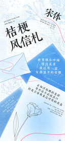 桔梗风信札宋体