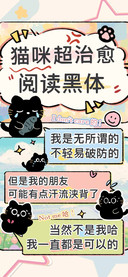 猫咪超治愈阅读黑体