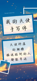 我的天使手写体