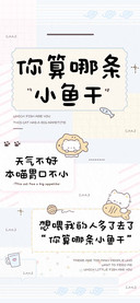你算哪条小鱼干