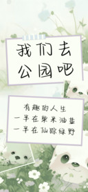 我们去公园吧