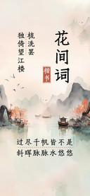 花间词楷书