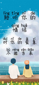 聆听你的情话