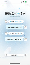 亚萌水色Plog字体