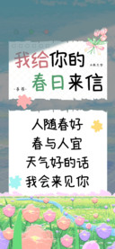 我给你的春日来信