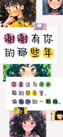 谢谢有你的那些年