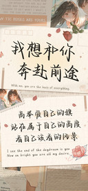 我想和你奔赴前途