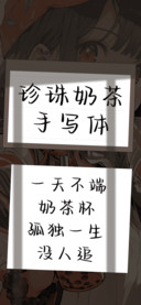 珍珠奶茶手写体
