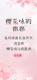 樱花味的抱抱