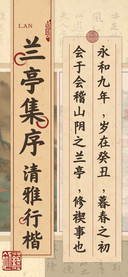 兰亭集序清雅行楷