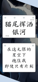 猫尾挥洒银河