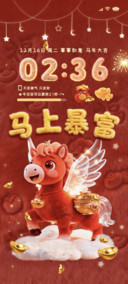 新年红马上有钱