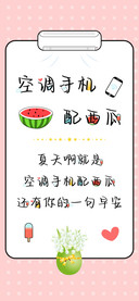 空调手机配西瓜