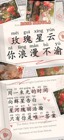 玫瑰星云你浪漫不渝