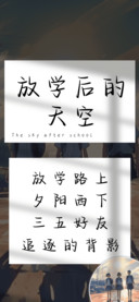 放学后的天空