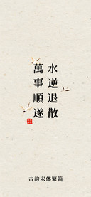 古韵宋体繁简