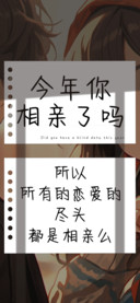 今年你相亲了吗