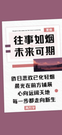 往事如烟未来可期